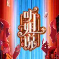 魔动闪霸:姐说_魔动闪霸