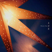 ロム_Plastic Tree