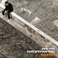 בסוף מתרגלים להכל_Dudu Tassa
