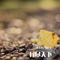 行尽天下_洛天依,乐正绫