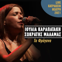 Ta Frygana_Ioulia Karapataki,Sokratis Malamas