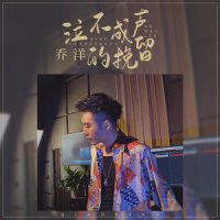 泣不成声的挽留_乔洋