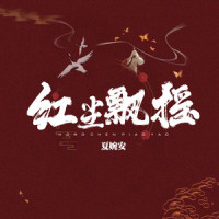 红尘飘摇_夏婉安