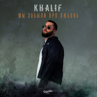 Мы забыли про любовь_Khalif