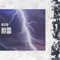 惊雷_Crazy陈柏旭