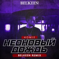 Неоновый Дождь_Homie
