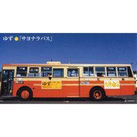 サヨナラバス_柚子
