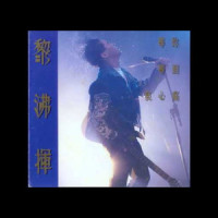 等你等到我心痛_黎沸挥