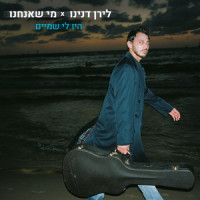 היו לי שמיים_Liran Danino