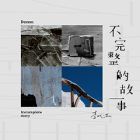 俗人_李代沫