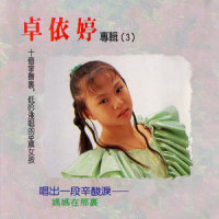 田庄兄哥_卓依婷