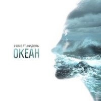 Океан_L'One,Фидель
