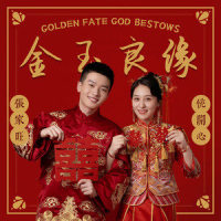 金玉良缘_悦开心,张家旺