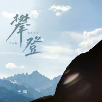 攀登_王晴