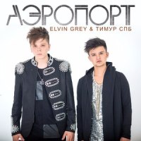 Аэропорт_Elvin Grey,Тимур СПБ