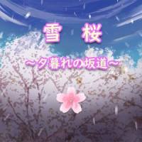 雪桜~夕暮れの坂道~_KMA万华镜音乐同盟,神威乐步,初音未来