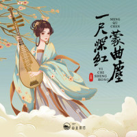 一尺深红蒙曲尘_山止川行,HE