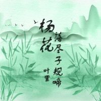 杨花落尽子规啼_叶里