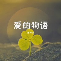 爱奥尼亚海的晨曦_洛天依