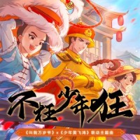 不枉少年狂(手游《叫我万岁爷》IP联动主题曲)_李巍V仔