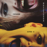 Шизофрения_Серафим,Asper X
