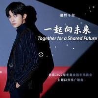 一起向未来_易烊千玺