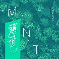 薄荷_张玮