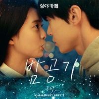 밤공기_道英