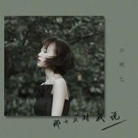 那女孩对我说_小阿七