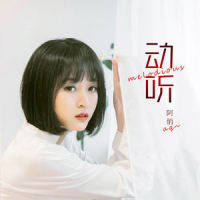 动听_阿悄