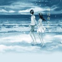 身边有个你_洛天依