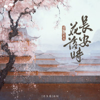 长安花落时_兔裹煎蛋卷