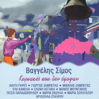 Ta Hrisafenia Sou Mallia_Vaggelis Simos,Michalis Zampetas,Giorgos Zampetas,Kaiti Grey