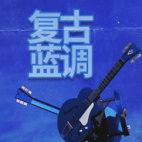 行走的摇摆蓝调完整版_Bobby Cole