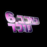 רעידת אדמה_האחיות גואטה,Yehudit Ravitz,כוכב נולד