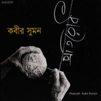 Protirodh_Kabir Suman