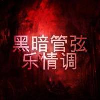 管弦乐音乐小调版_Bobby Cole