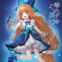 照らされるくらいの幸せ_幽闭星光