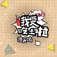 我要吃土啦_洛天依