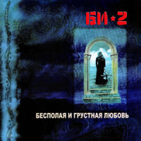 Ice_Би-2