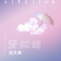 爱如剑_洛天依