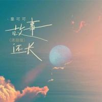 故事还长_童可可