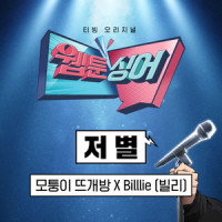 저 별 (Star)_Billlie