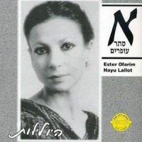 Pizmon Layakinton_ESTHER OFARIM