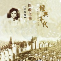 卖烧饼_周璇