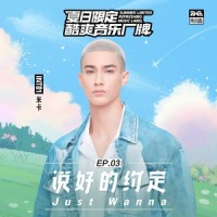 说好的约定 (Just Wanna)_米卡