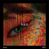 WooStyle(无风格)_Kyra Zilver