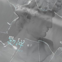 易碎_棉子