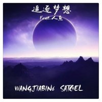 追逐梦想_Satchel
