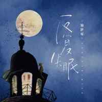 反复失眠_杨胖雨